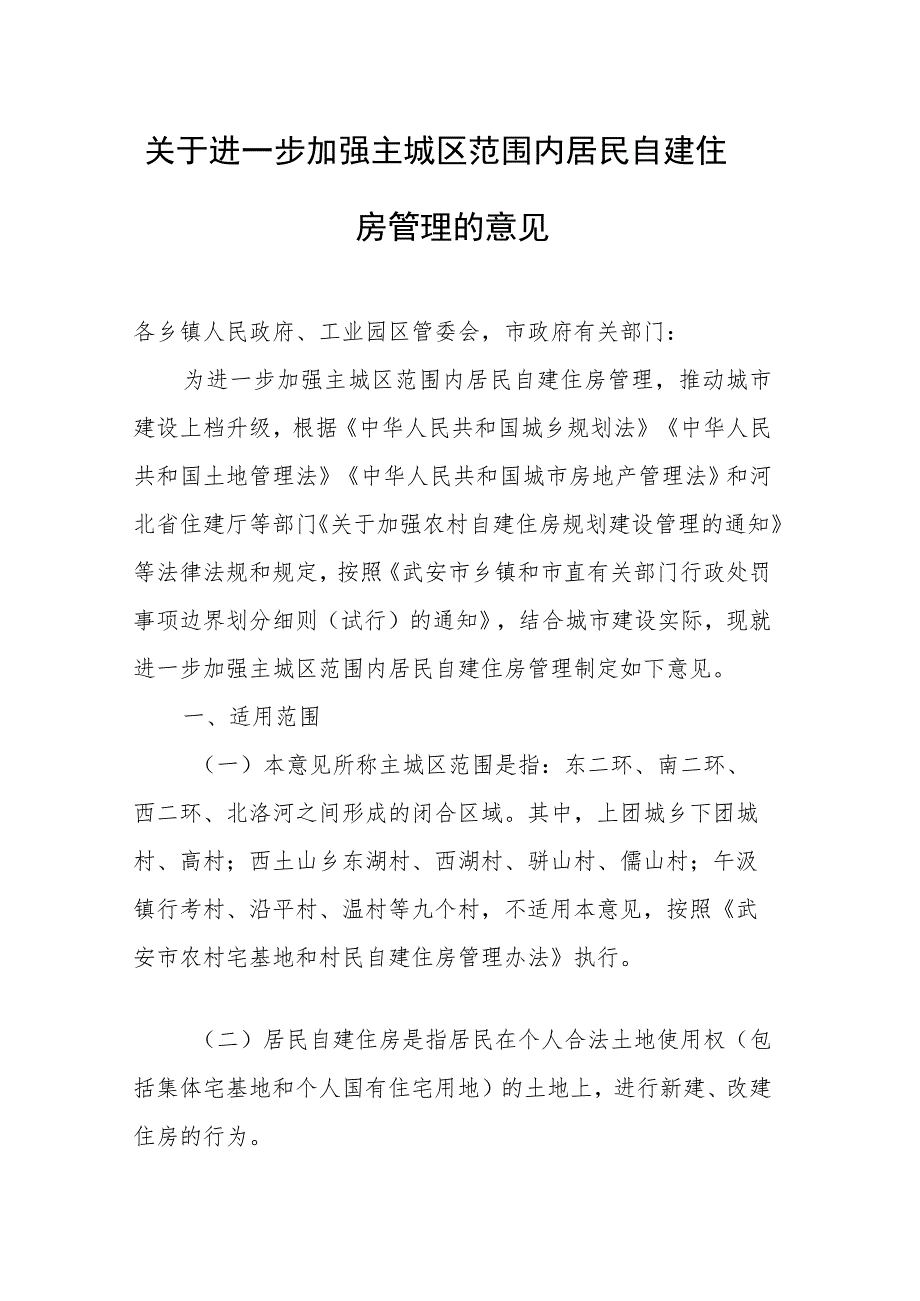 关于进一步加强主城区范围内居民自建住房管理的意见.docx_第1页