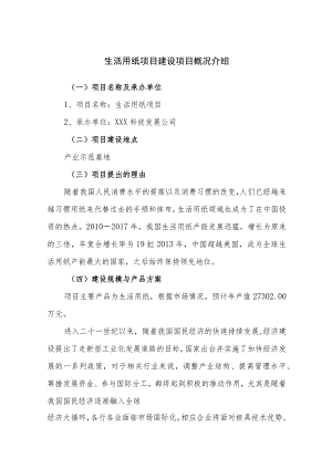 生活用纸项目建设项目概况介绍.docx