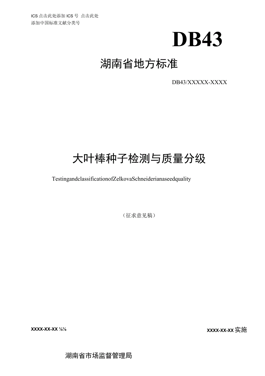 大叶榉种子检测分级标准.docx_第1页