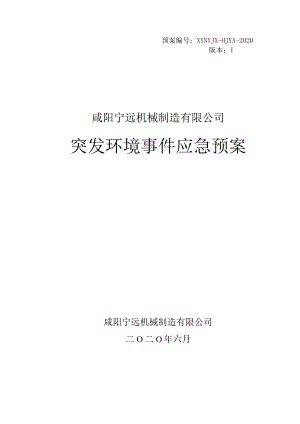 预案XYNYJX-HJYA-2020版本Ⅰ咸阳宁远机械制造有限公司突发环境事件应急预案.docx