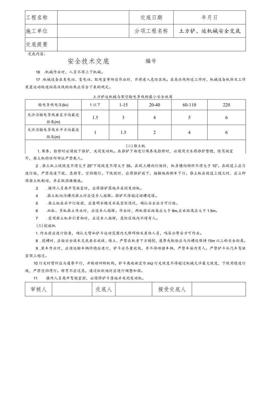 铲土运输机械和基础施工机械操作人员安全技术交底.docx_第2页