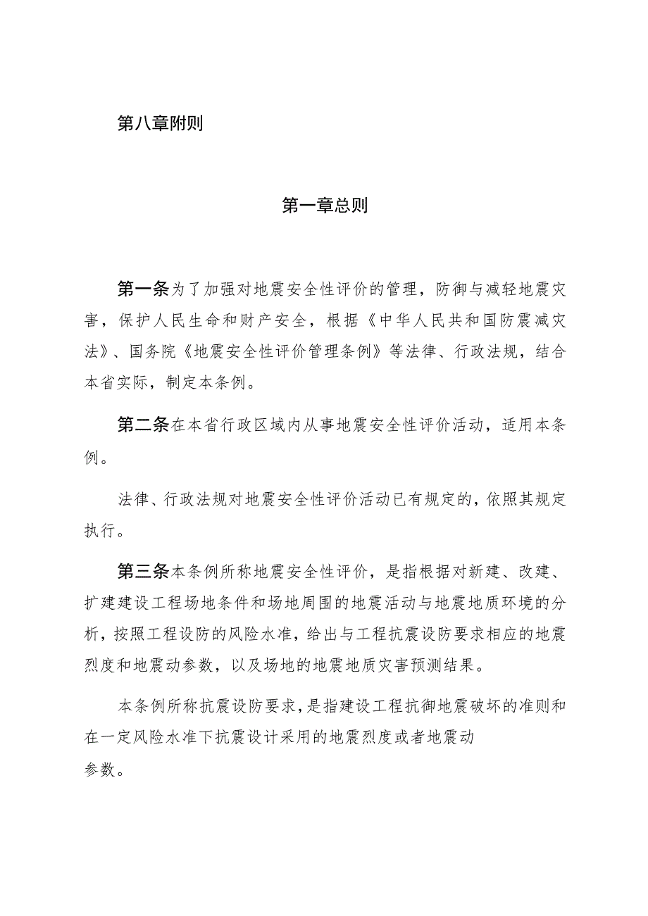 甘肃省地震安全性评价管理条例.docx_第2页