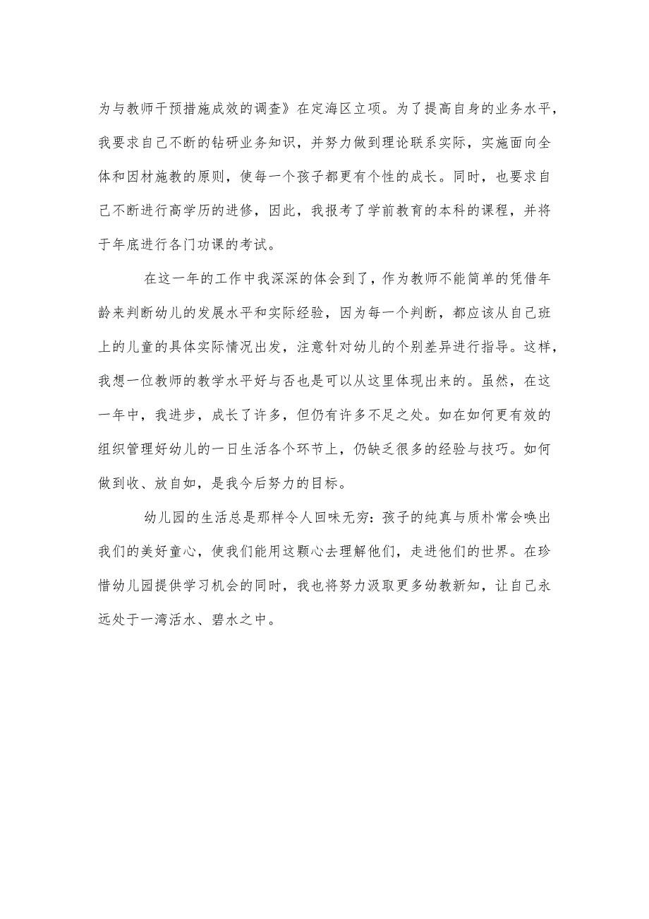 幼儿园教师试用期培训个人总结范本.docx_第2页