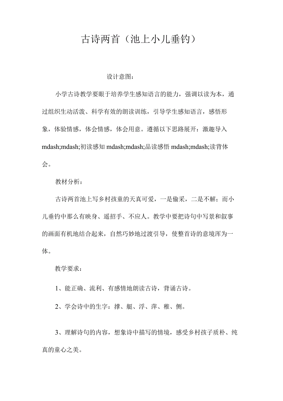 最新整理古诗两首(《池上》《小儿垂钓》).docx_第1页