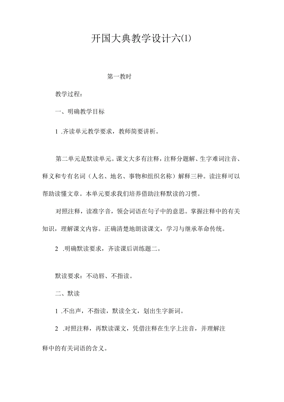 最新整理《开国大典》教学设计六.docx_第1页