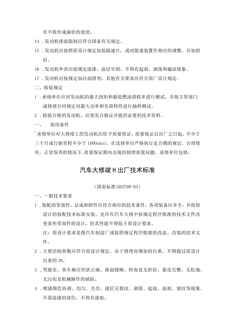 汽修厂汽车发动机大修竣工技术标准汽车大修竣工出厂技术标准.docx_第2页