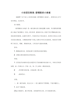 小班语言教案-爱唱歌的小麻雀.docx