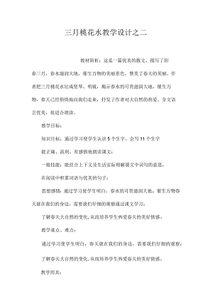 最新整理《三月桃花水》教学设计之二.docx