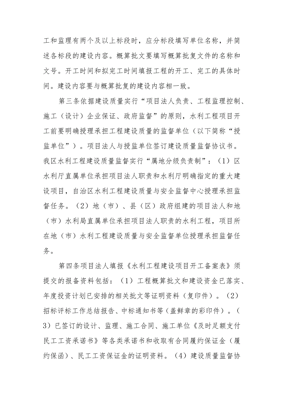 《水利工程建设项目开工备案表》的报备与核备工作管理规定.docx_第2页