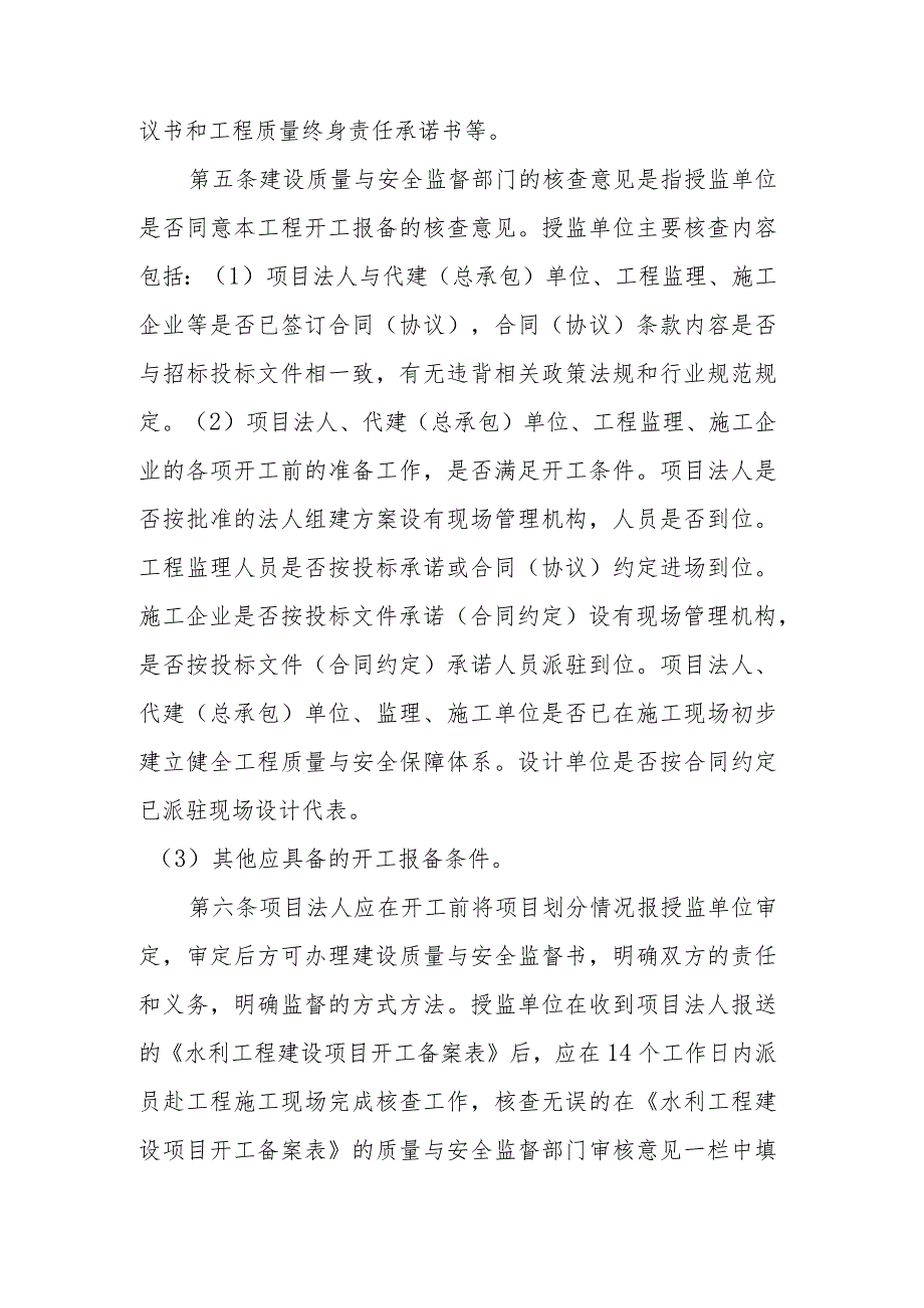 《水利工程建设项目开工备案表》的报备与核备工作管理规定.docx_第3页