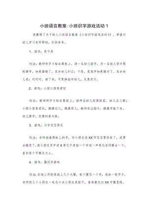 小班语言教案-小班识字游戏活动1.docx