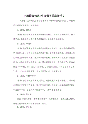 小班语言教案-小班识字游戏活动2.docx