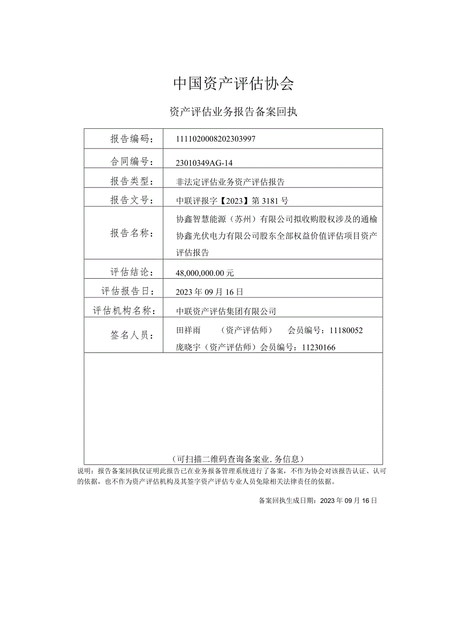 苏州协鑫能科拟收购股权涉及的通榆协鑫光伏电力有限公司股东全部权益价值评估报告.docx_第2页