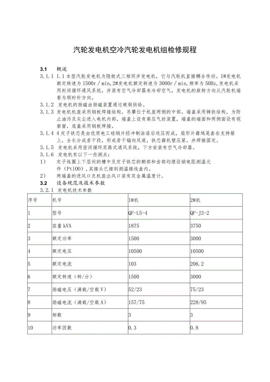 汽轮发电机空冷汽轮发电机组检修规程.docx_第1页