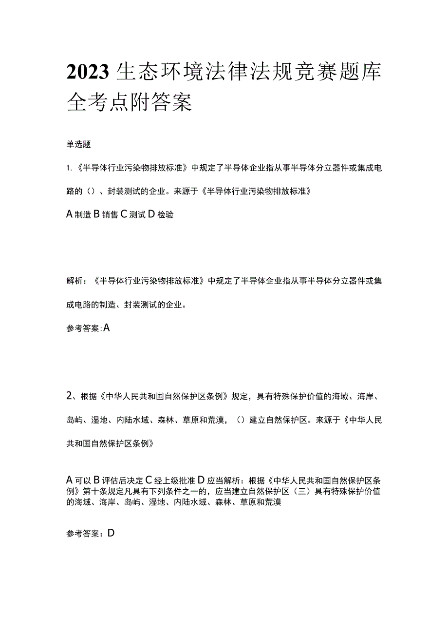 2023生态环境法律法规竞赛题库全考点附答案.docx_第1页