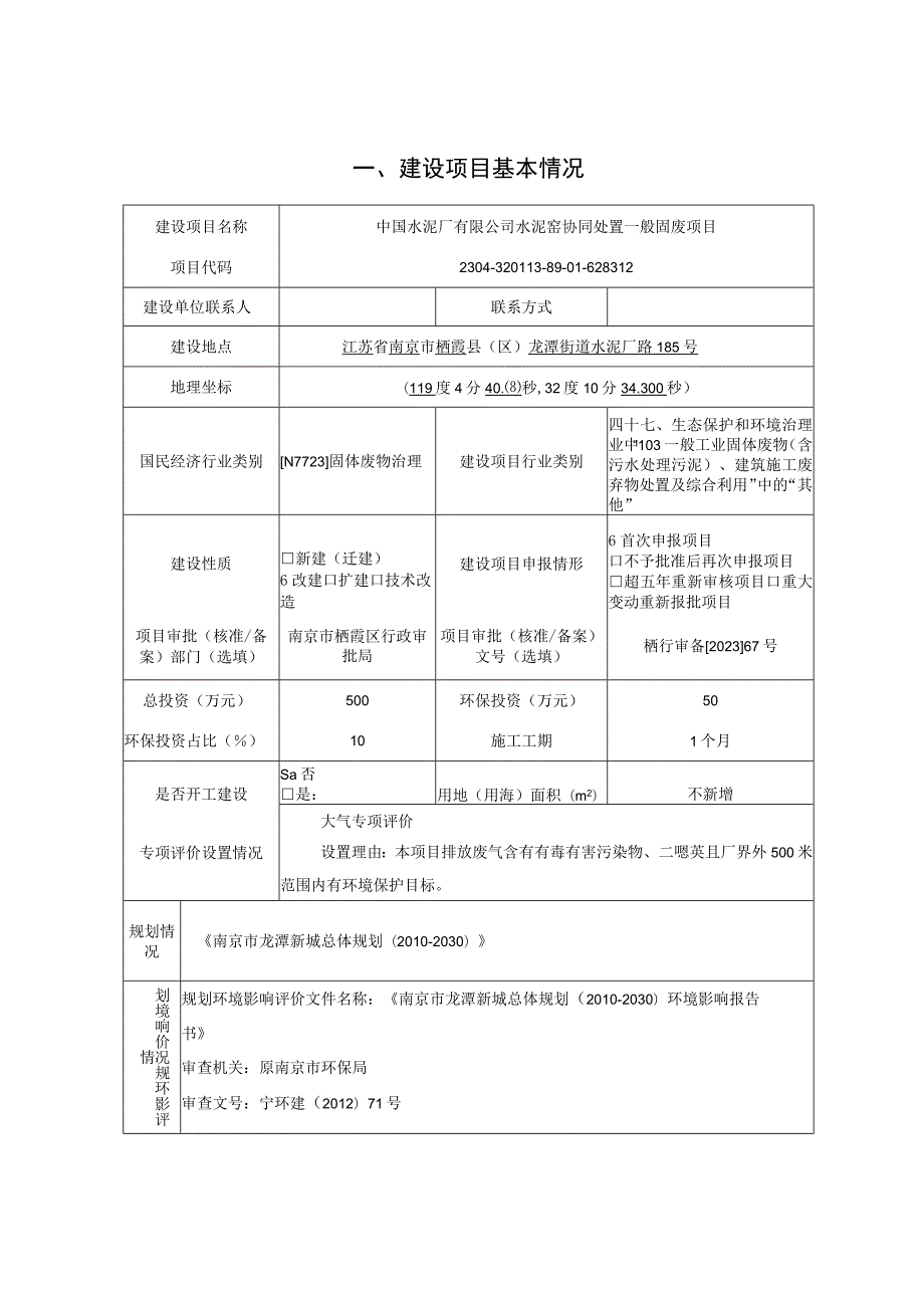 中国水泥厂有限公司水泥窑协同处置一般固废项目环境影响报告表.docx_第1页