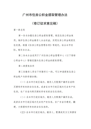 广州市住房公积金提取管理办法（2023修订征求意见稿）.docx