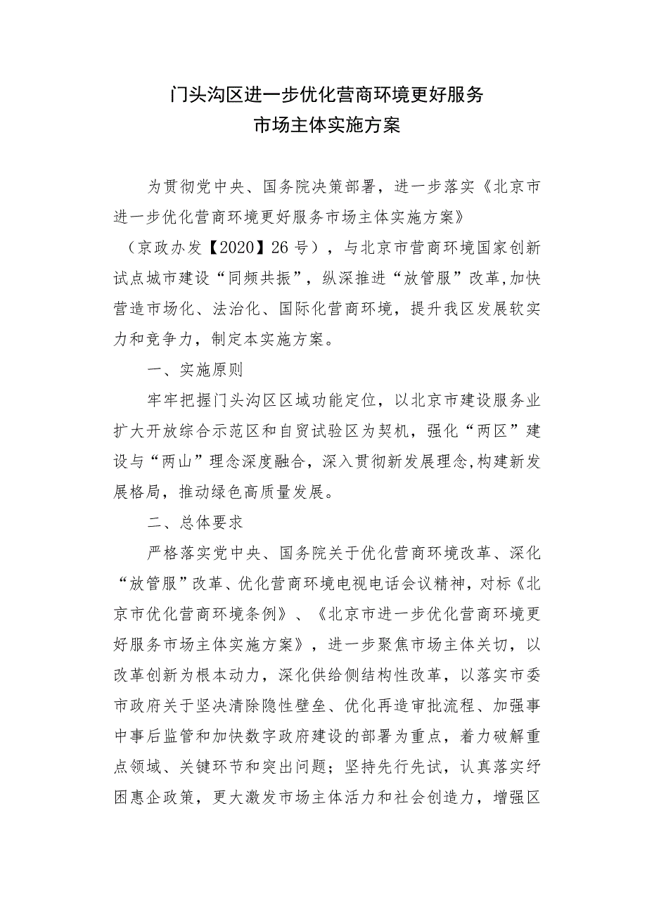 门头沟区进一步优化营商环境更好服务市场主体实施方案.docx_第1页