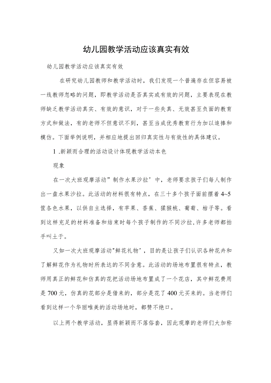 幼儿园教学活动应该真实有效范本.docx_第1页