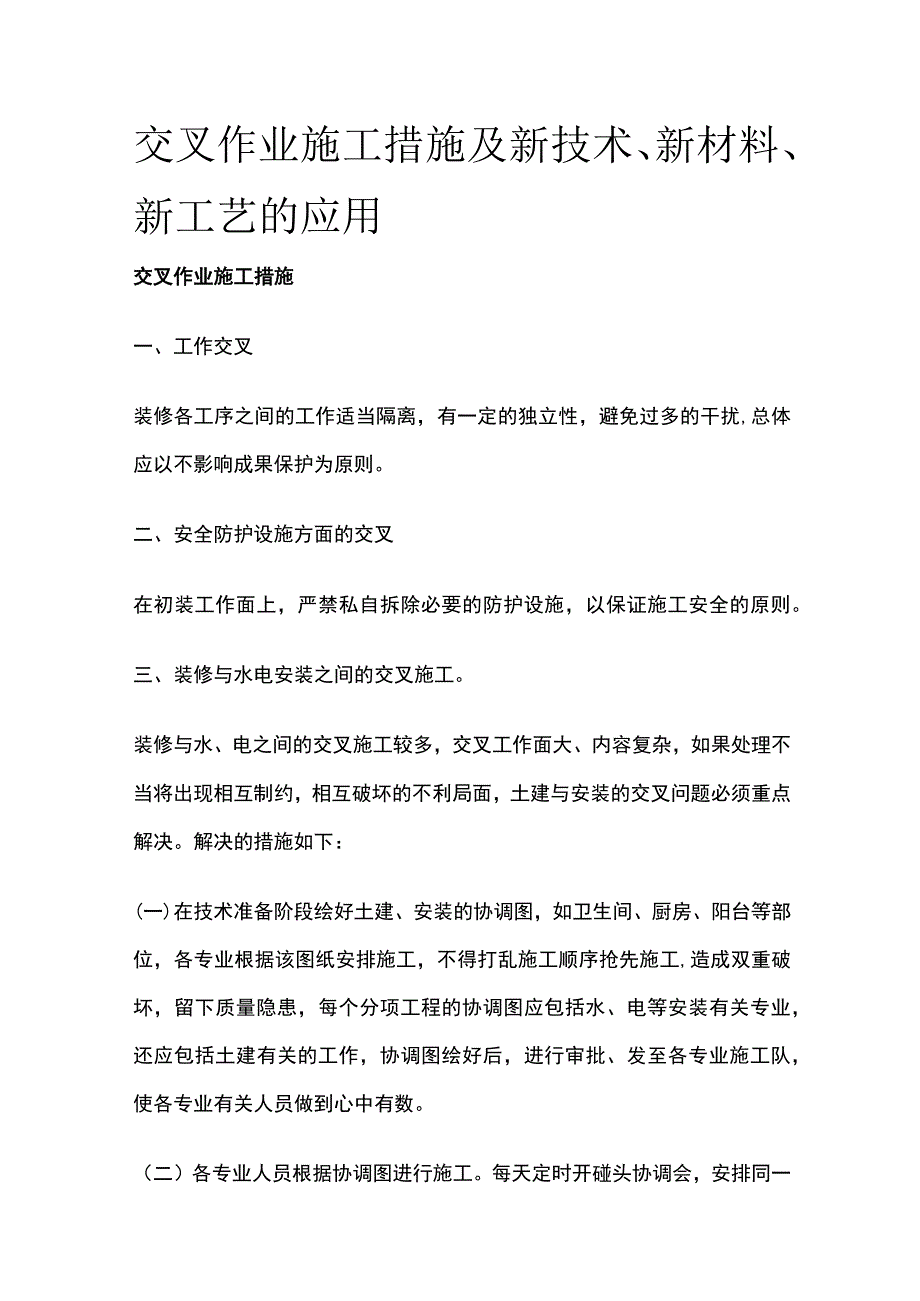 交叉作业施工措施及新技术新材料新工艺的应用.docx_第1页