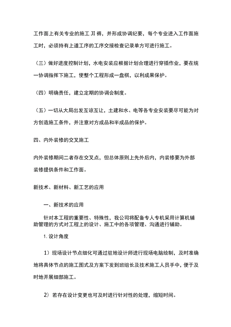 交叉作业施工措施及新技术新材料新工艺的应用.docx_第2页