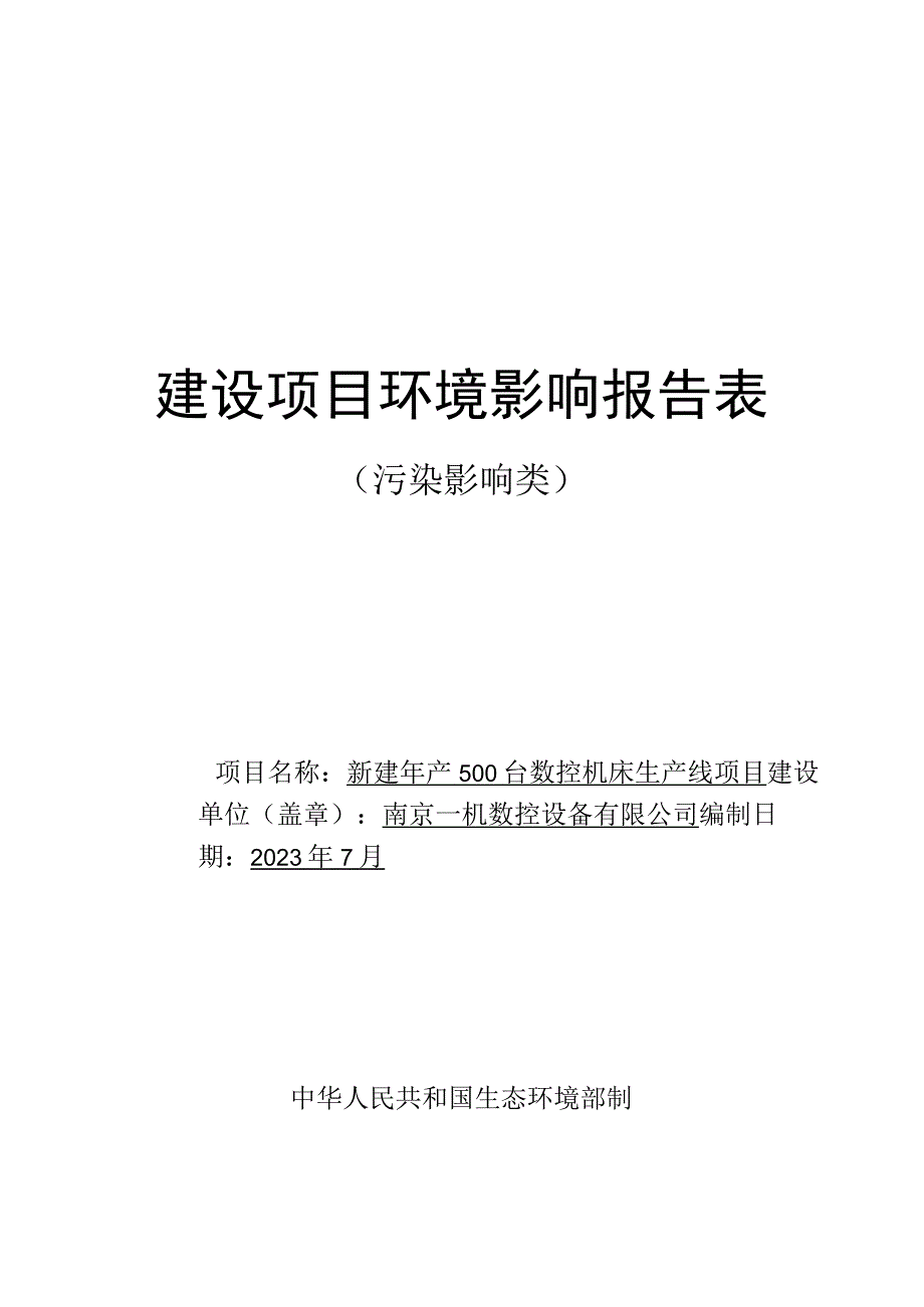 新建年产500台数控机床生产线项目环境影响报告表.docx_第1页