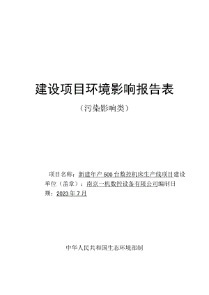 新建年产500台数控机床生产线项目环境影响报告表.docx