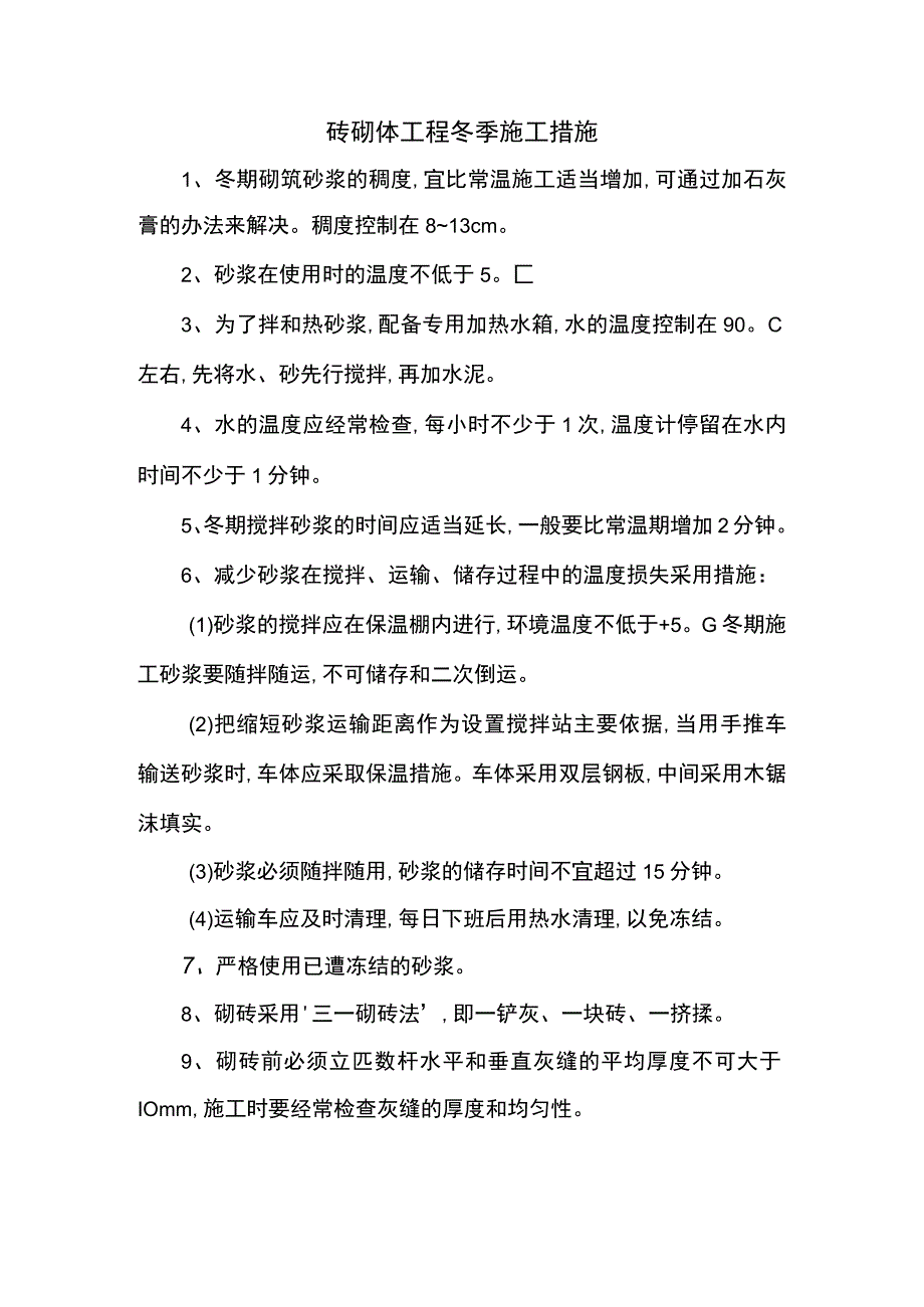 砖砌体工程冬季施工措施.docx_第1页