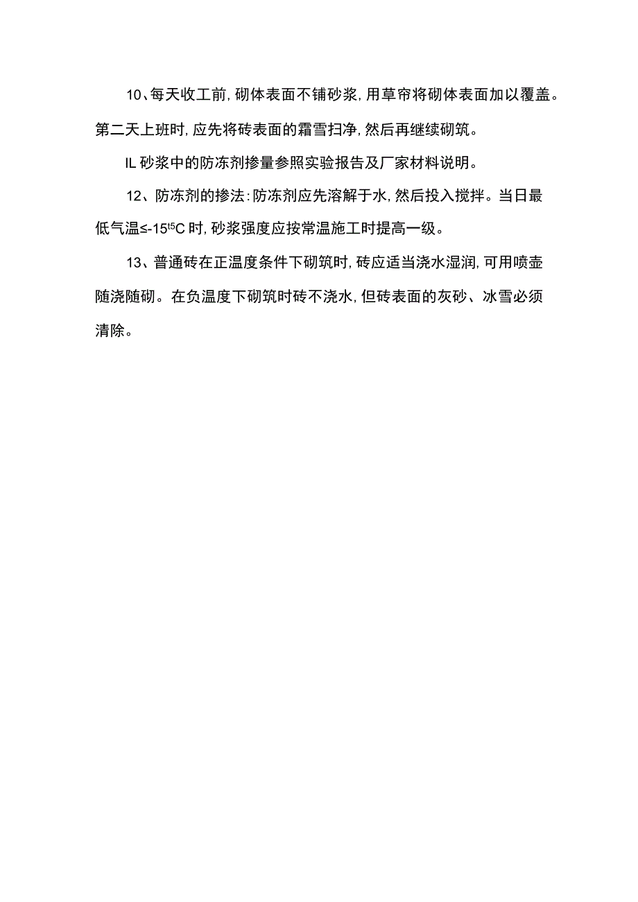 砖砌体工程冬季施工措施.docx_第2页