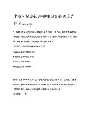 生态环境法律法规知识竞赛题库含答案2023.docx