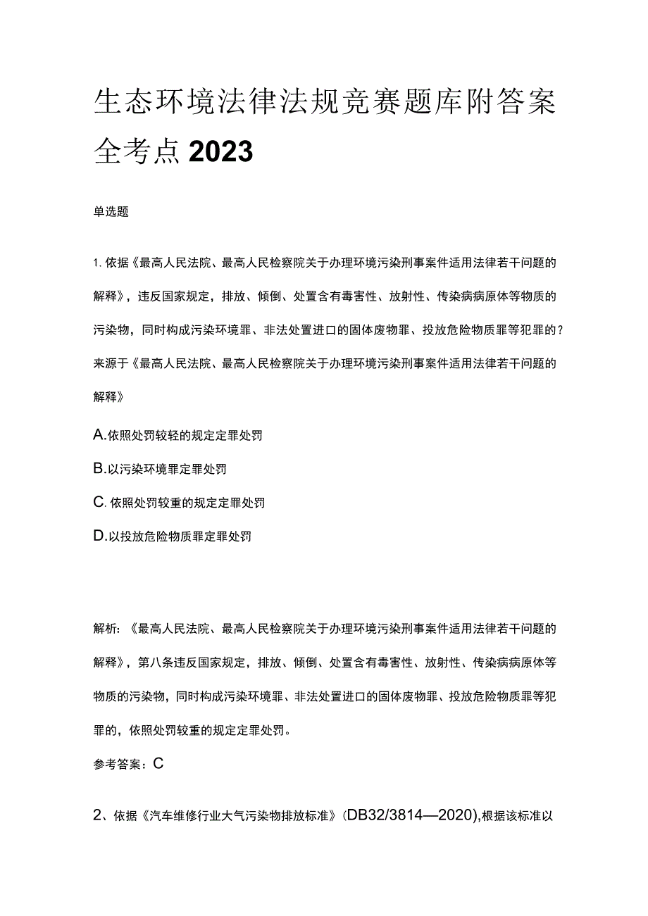 生态环境法律法规竞赛题库附答案全考点2023.docx_第1页