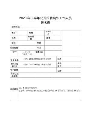 2023年下半年公开招聘编外工作人员报名表.docx