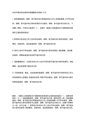 生态环境法律法规知识竞赛题库含答案10月.docx