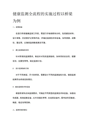 健康监测全流程的实施过程 以桥梁为例.docx