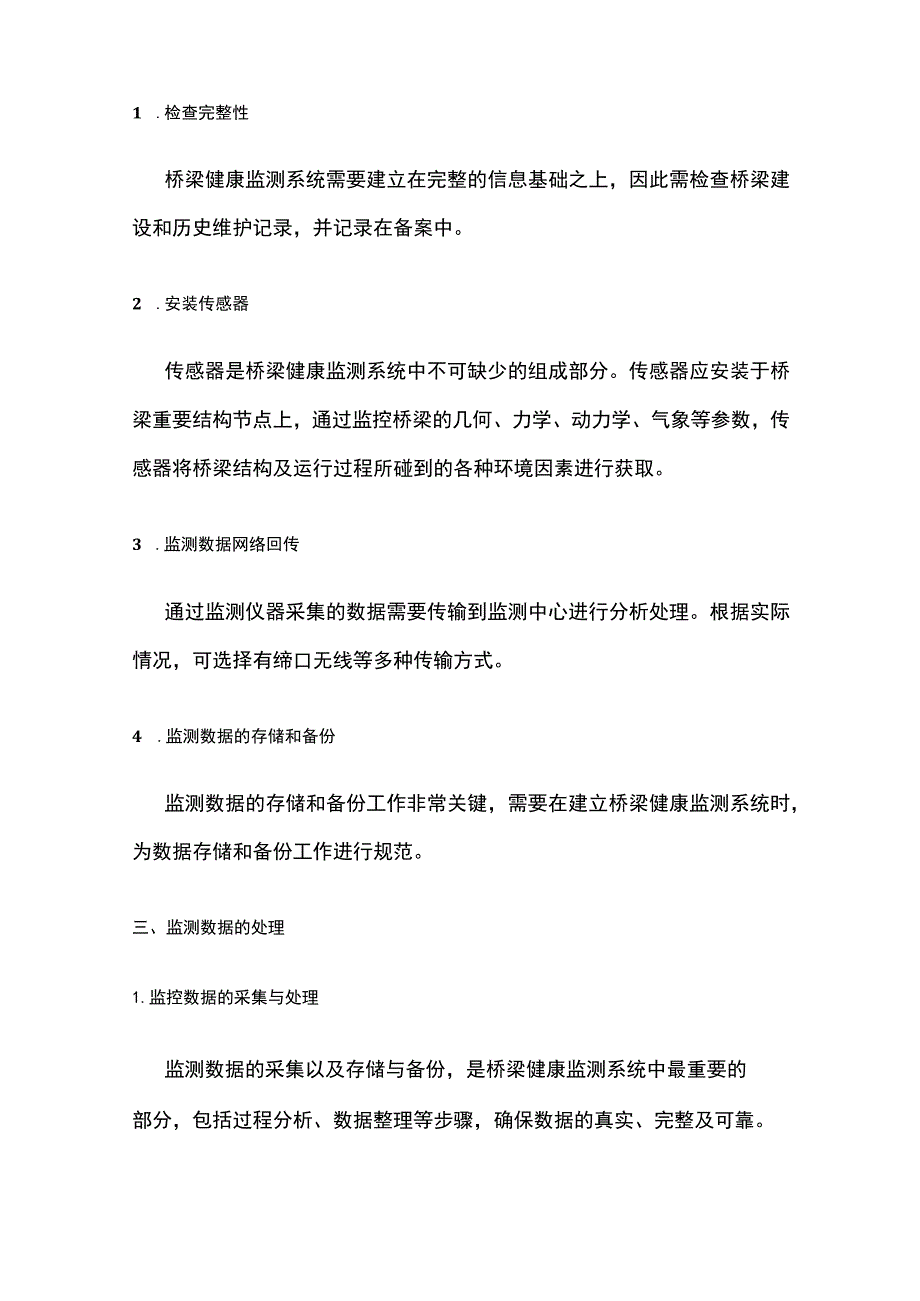 健康监测全流程的实施过程 以桥梁为例.docx_第2页