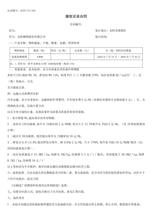 记录AGZH-Y12-058煤炭买卖合同.docx