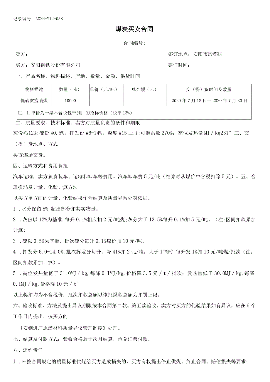 记录AGZH-Y12-058煤炭买卖合同.docx_第1页