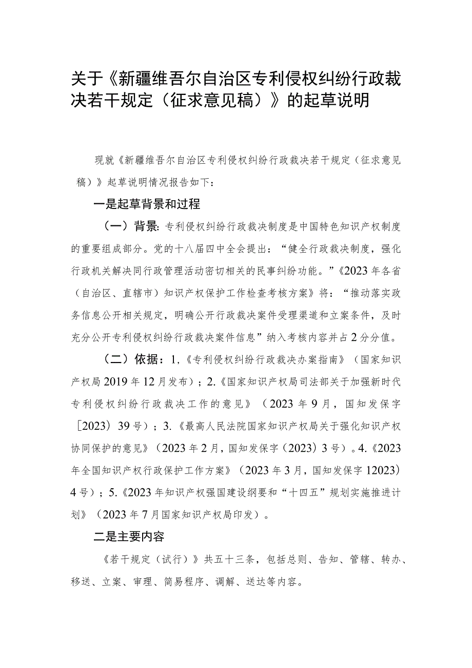 自治区专利侵权纠纷行政裁决若干规定（试行）（征求意见稿）起草说明.docx_第1页