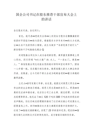 国企公司书记在股东推荐干部宣布大会上的讲话.docx