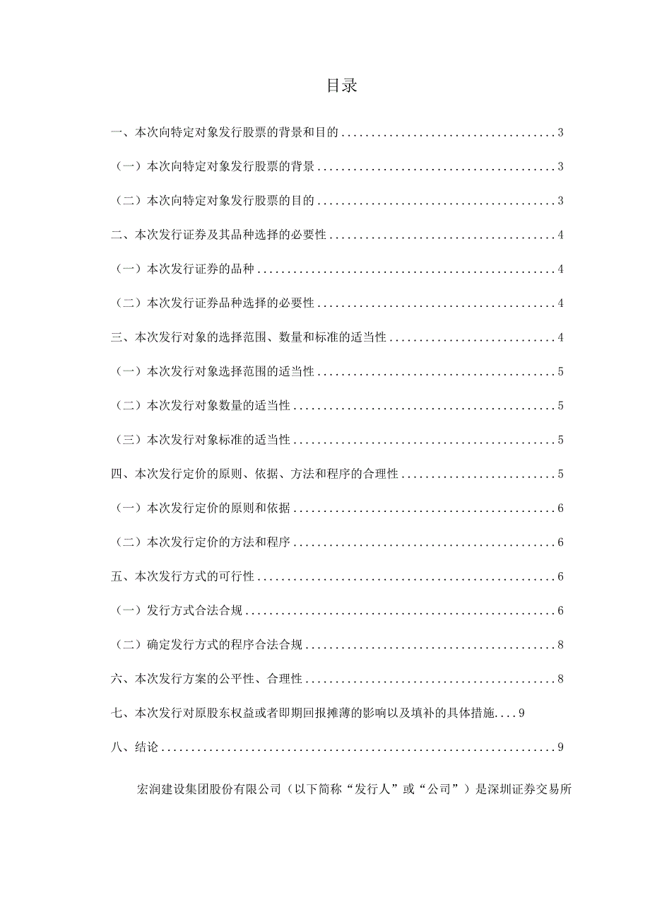 宏润建设：2023年度向特定对象发行股票方案的论证分析报告（修订稿）.docx_第2页