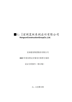 宏润建设：2023年度向特定对象发行股票方案的论证分析报告（修订稿）.docx