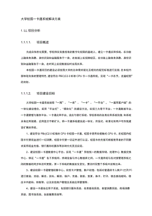 大学校园一卡通系统解决方案.docx