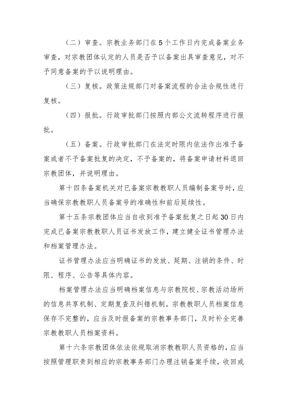 云南省《宗教教职人员管理办法》实施细则（征求意见稿）.docx_第3页