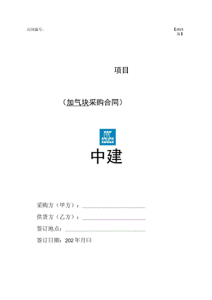 2023年度砌块采购采购合同范本.docx