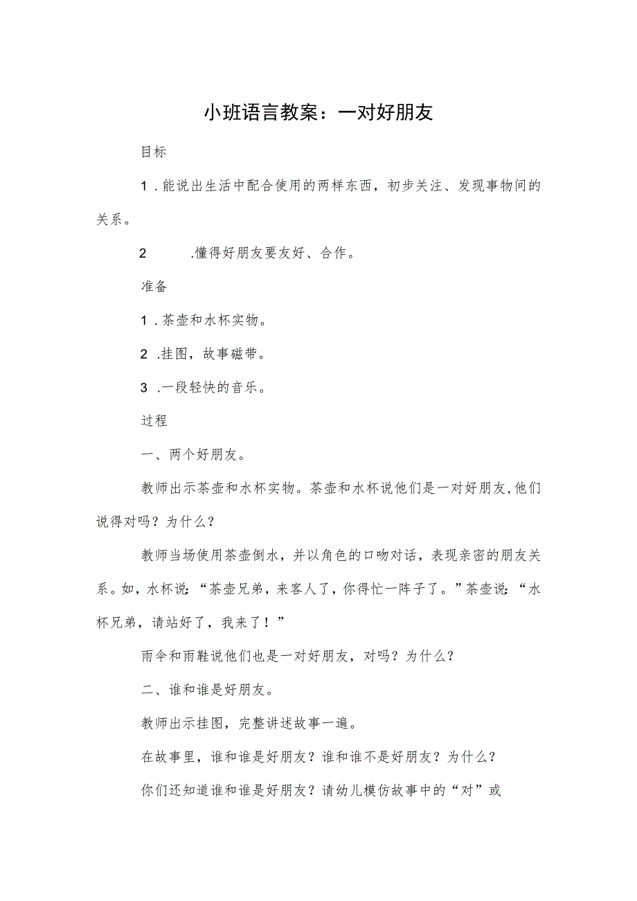 小班语言教案：一对好朋友.docx_第1页