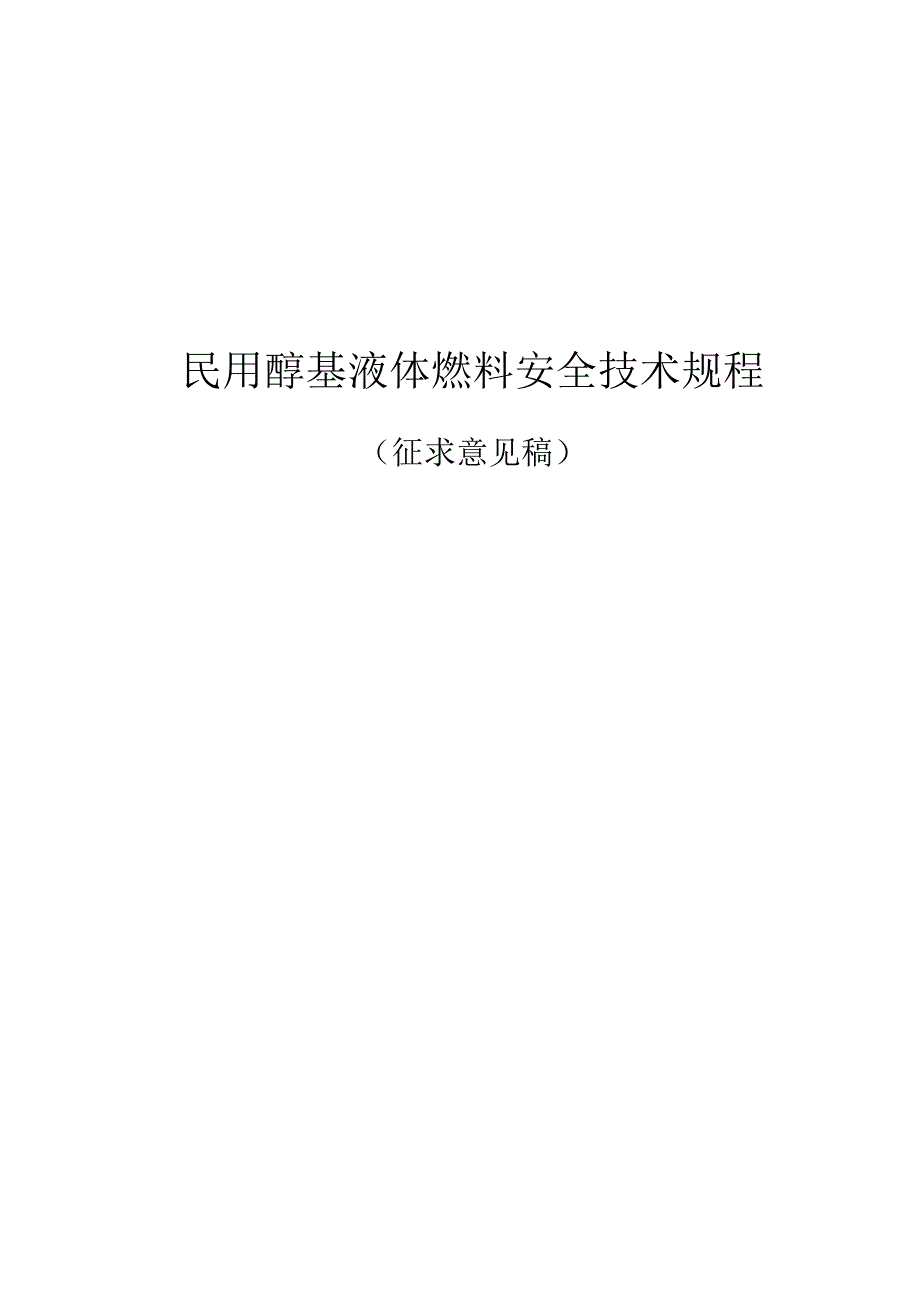 民用醇基液体燃料安全技术规程.docx_第1页