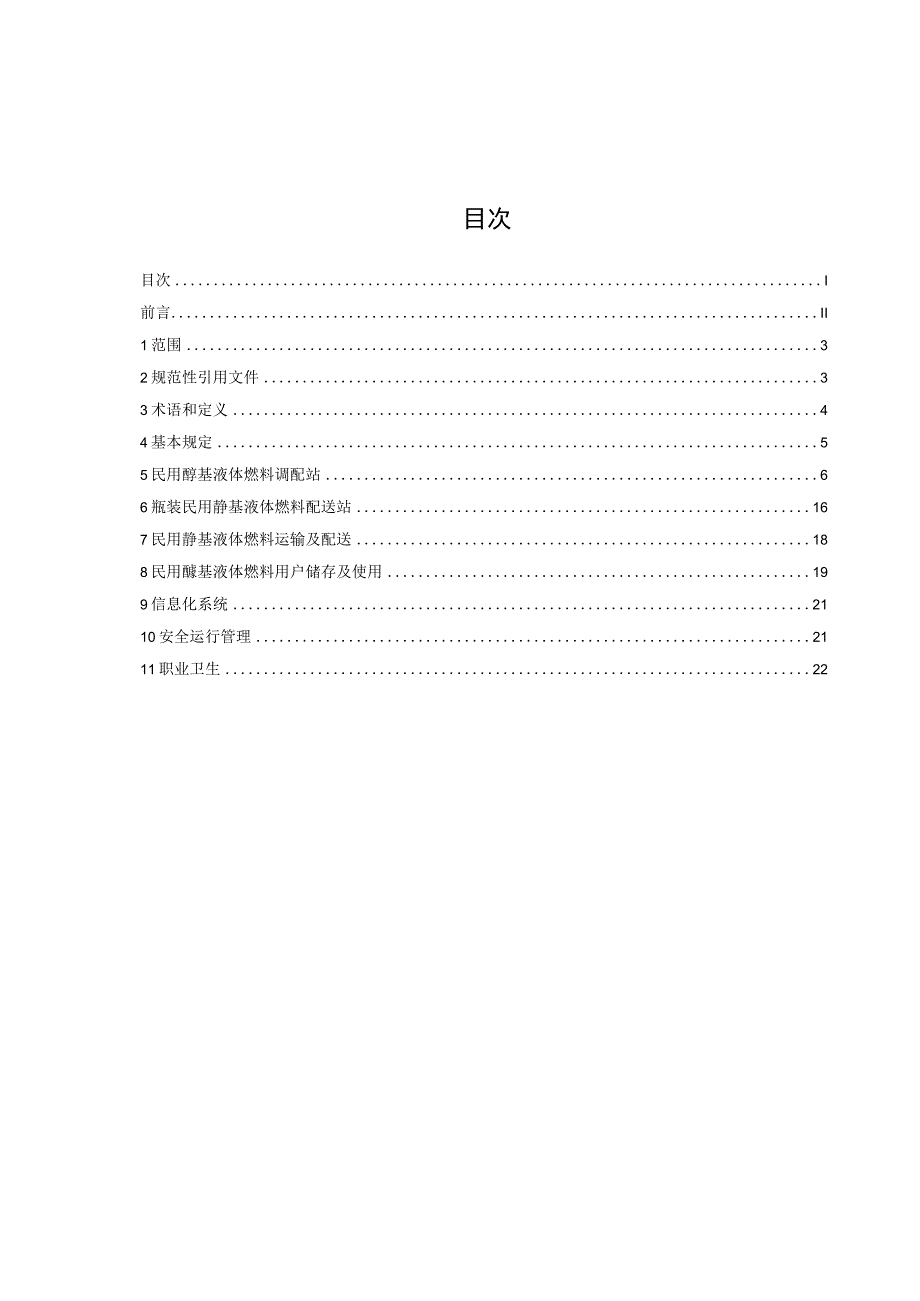 民用醇基液体燃料安全技术规程.docx_第2页