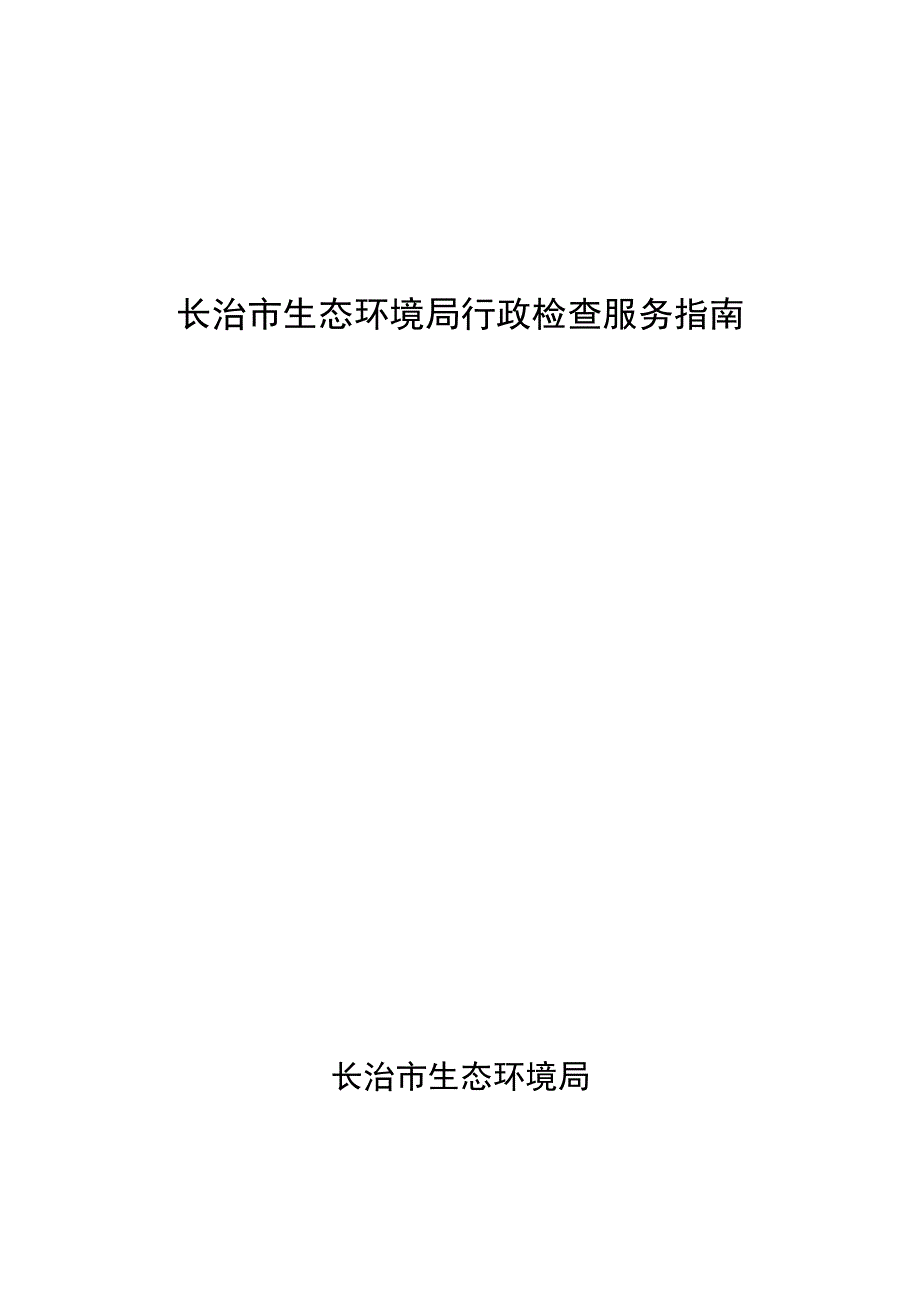 长治市生态环境局行政检查服务指南.docx_第1页