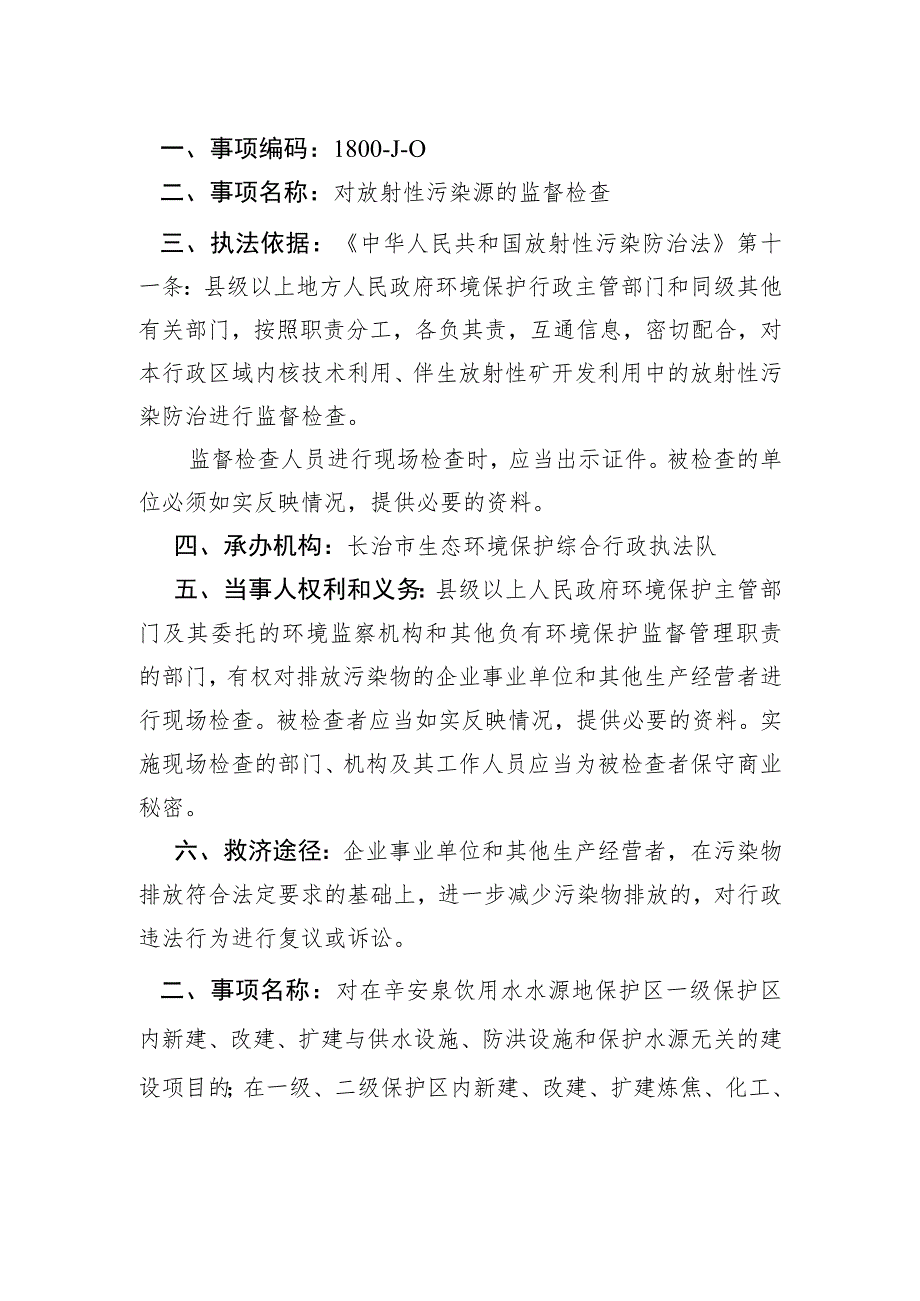 长治市生态环境局行政检查服务指南.docx_第3页