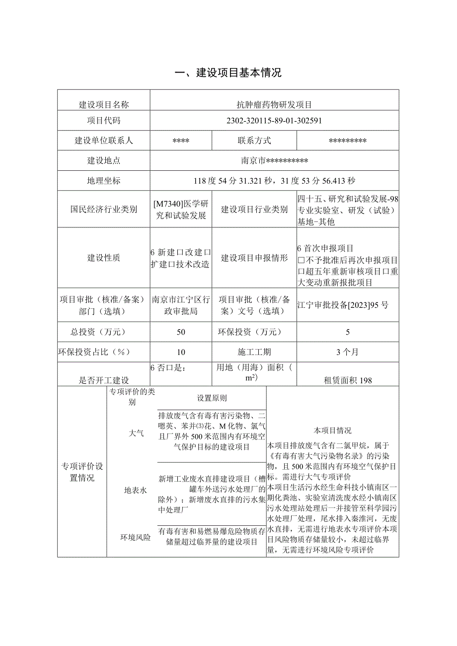 抗肿瘤药物研发项目环评报告表.docx_第2页